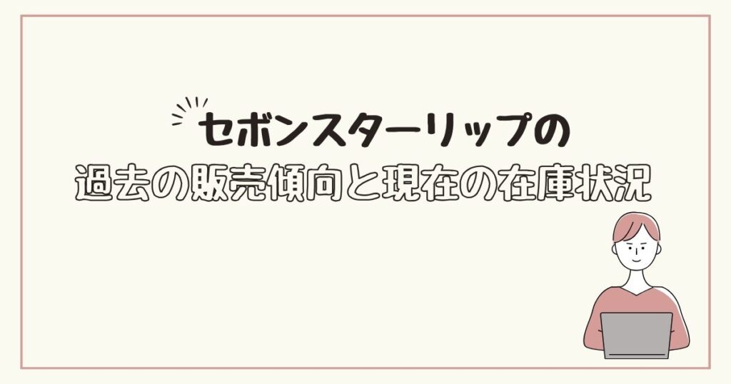 セボンスターリップ どこで売ってる